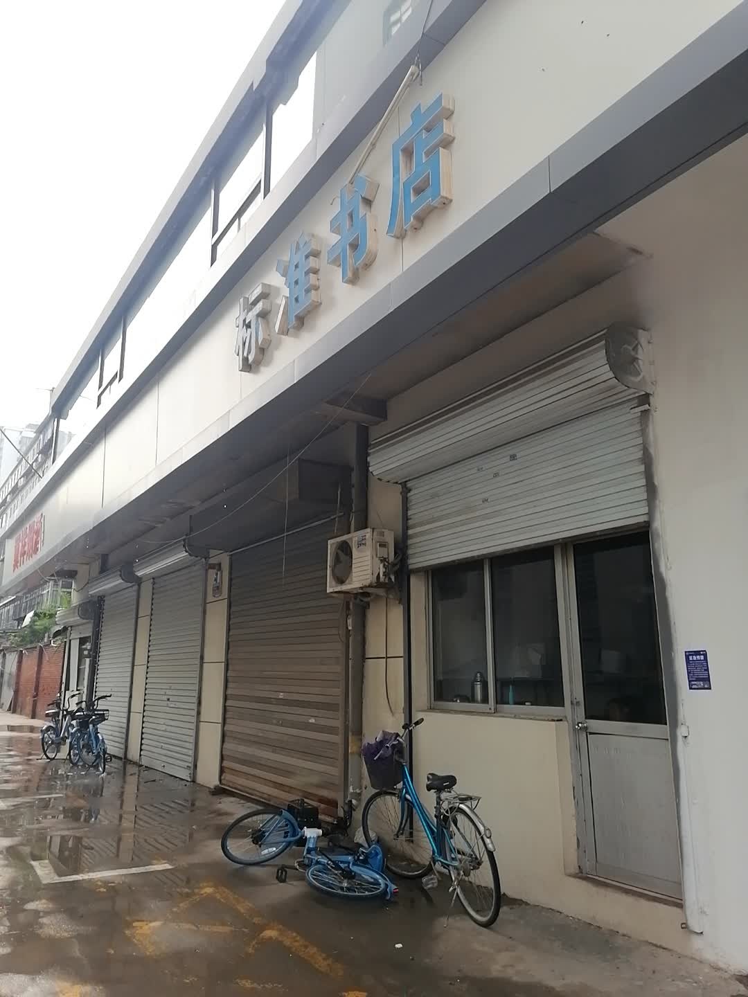 标准书店