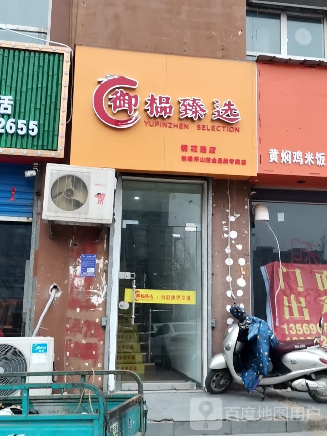 御榀臻选(钢花路店)