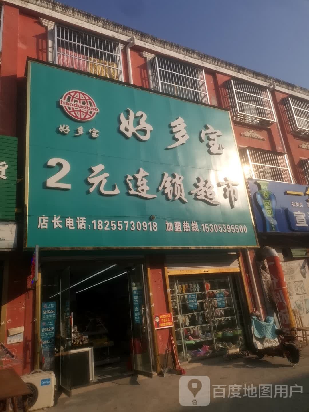 好多宝2元连锁超市(中山陆店)