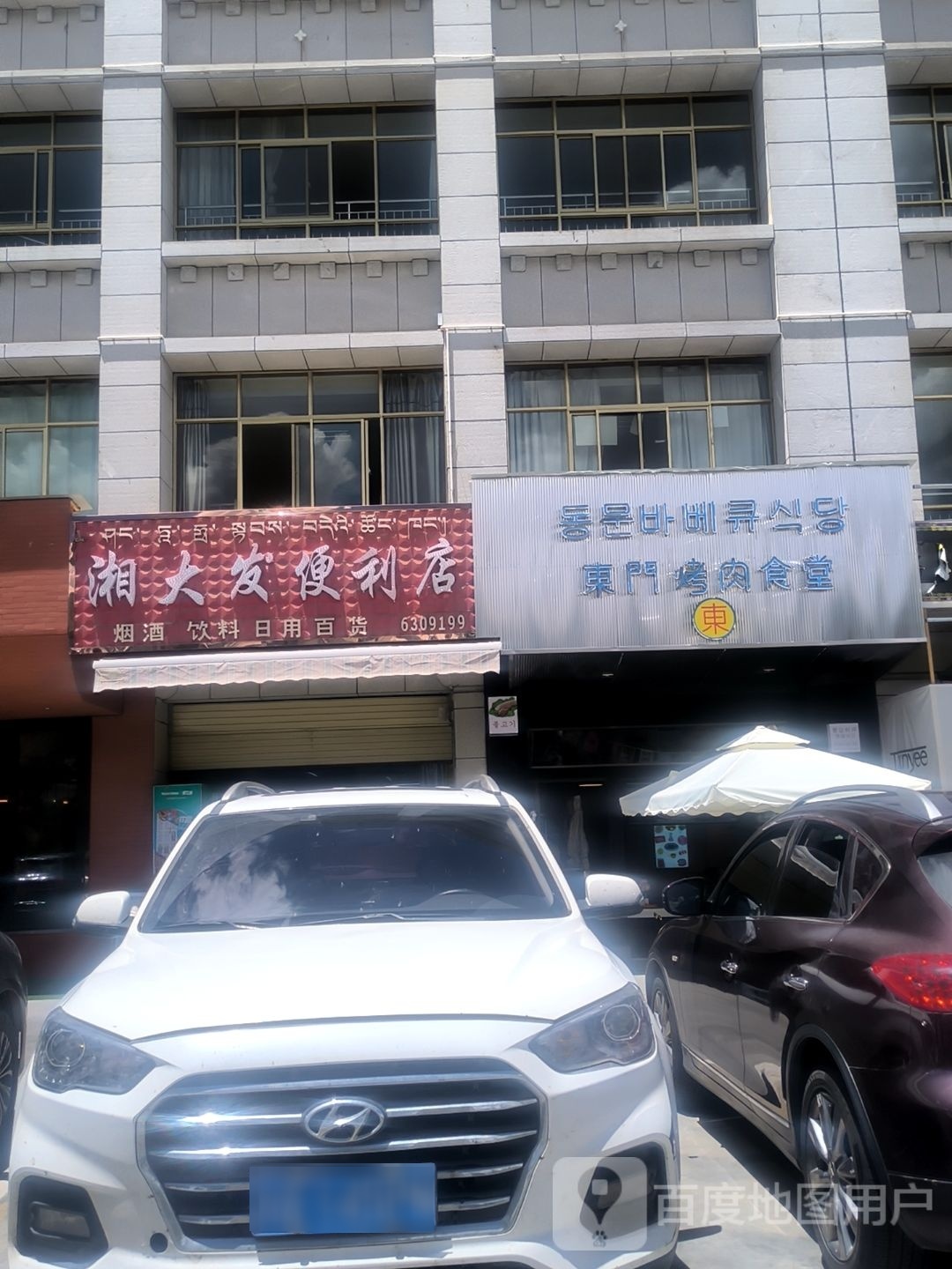 东门烤肉石堂