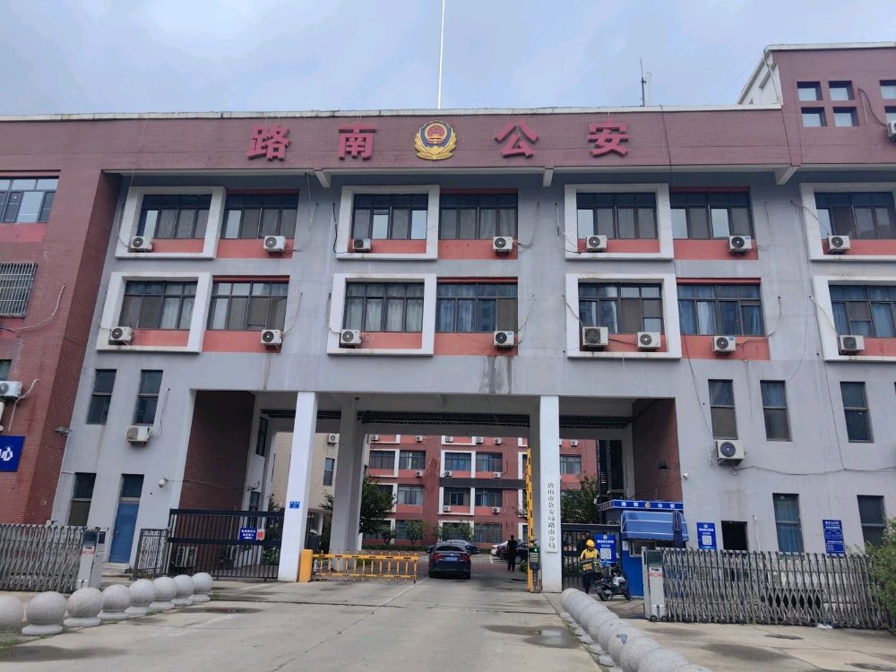 唐山市公安局路南区分局