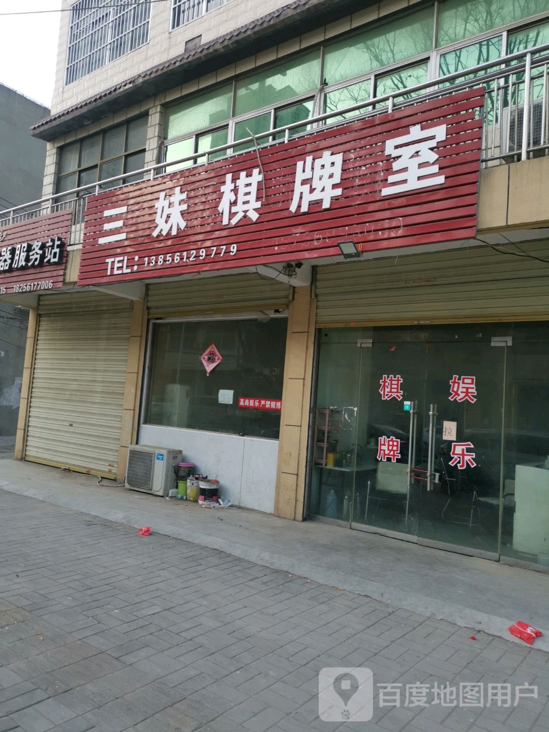 三娒棋牌室