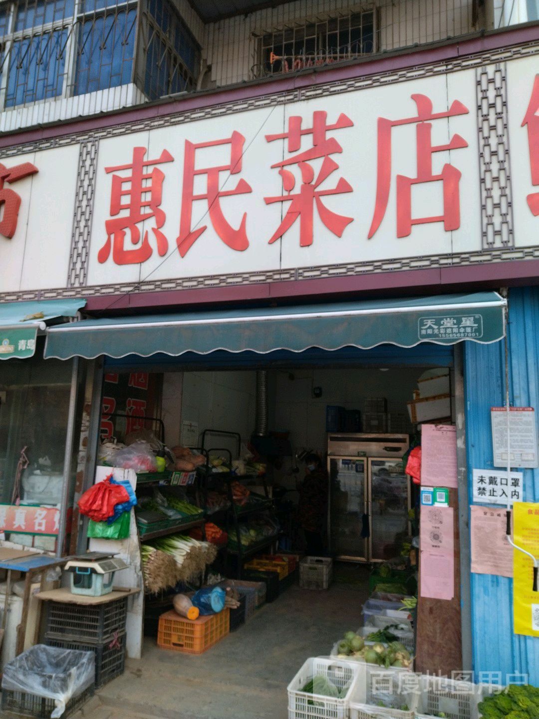 便民菜店