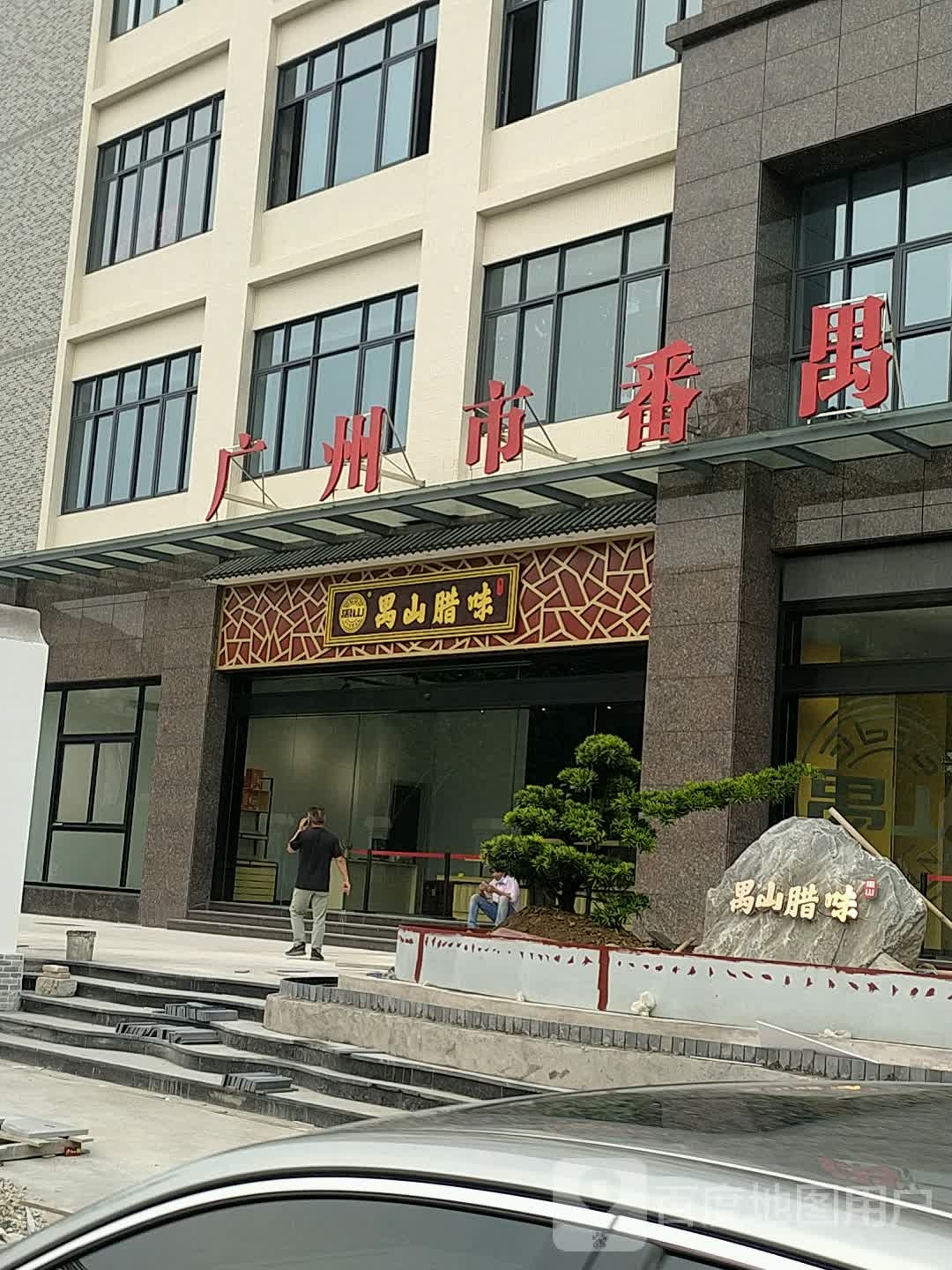 禺山腊味