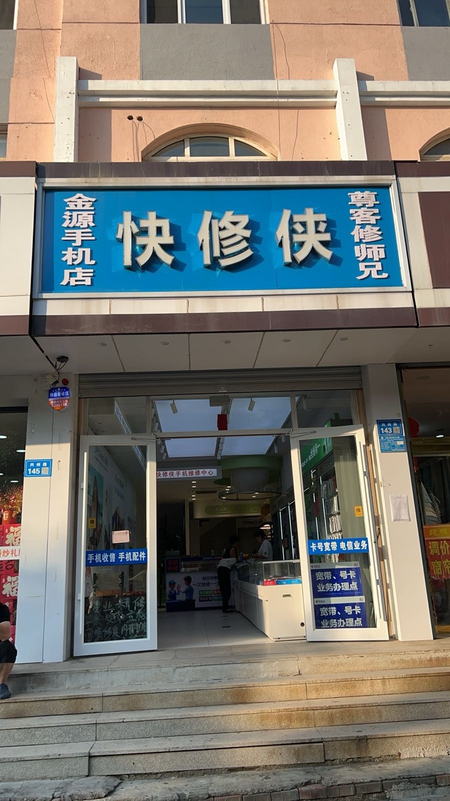 快修侠手机(兴洲路店)