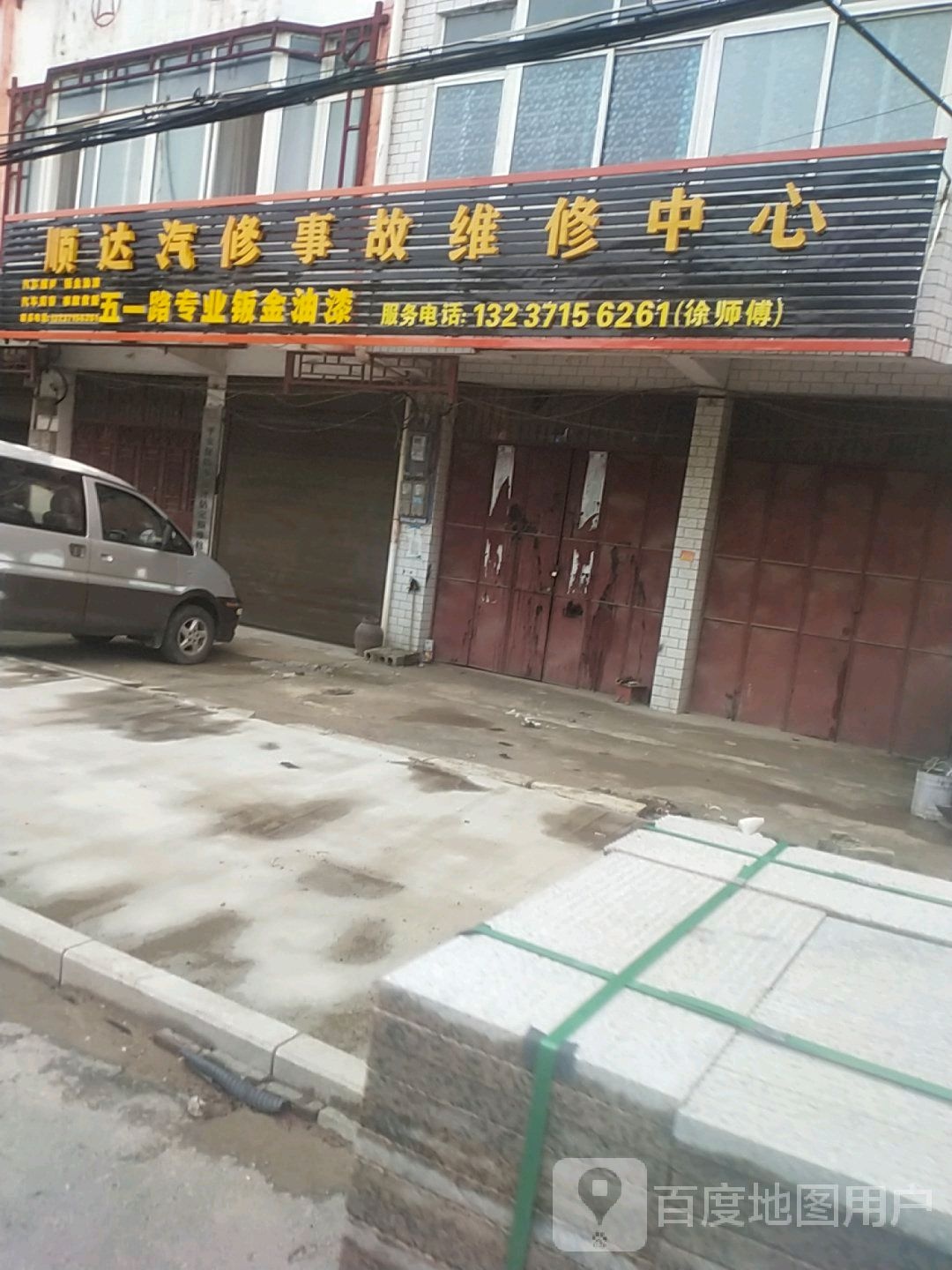 顺达汽修事故维修中心(五一路店)