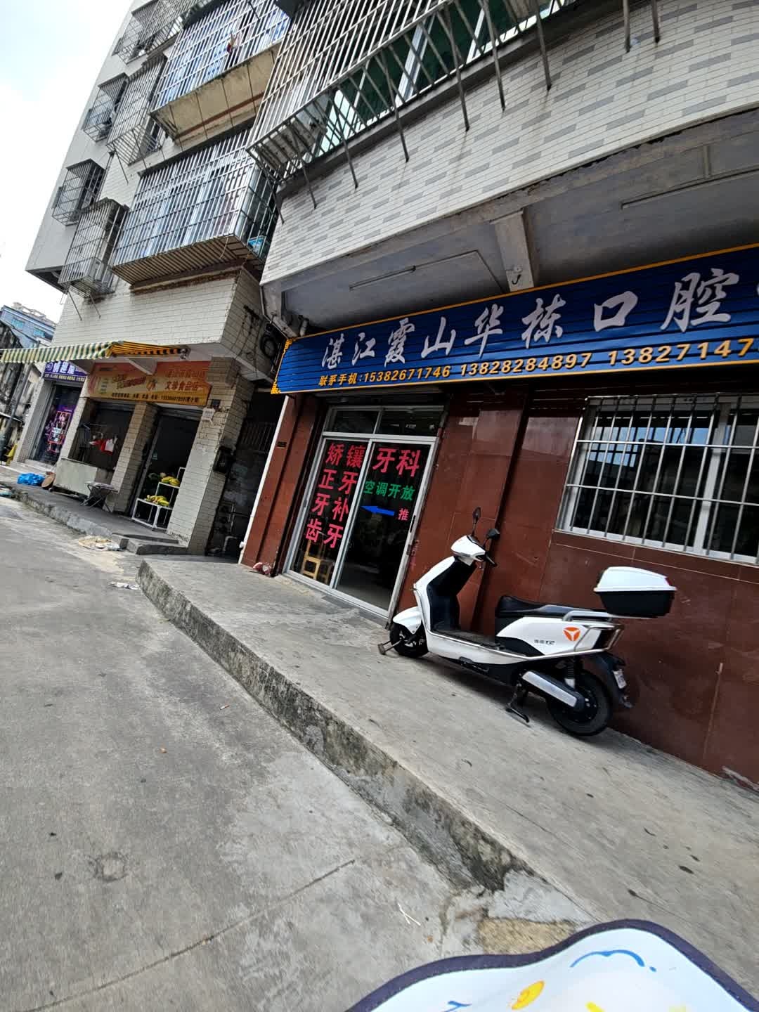 湛江市霞山华栋口腔诊所