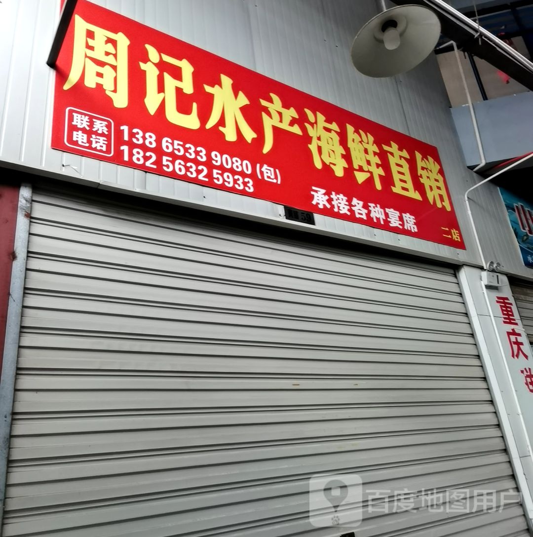 周记水产海鲜直销(二店)