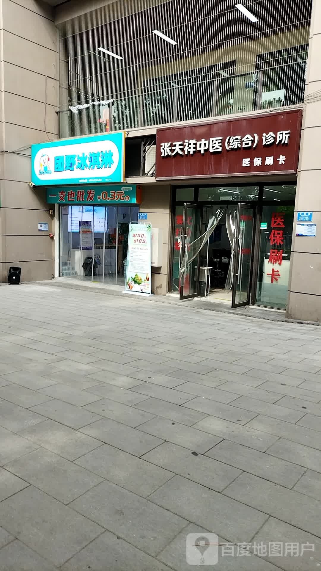 野私挎束团冰淇淋店