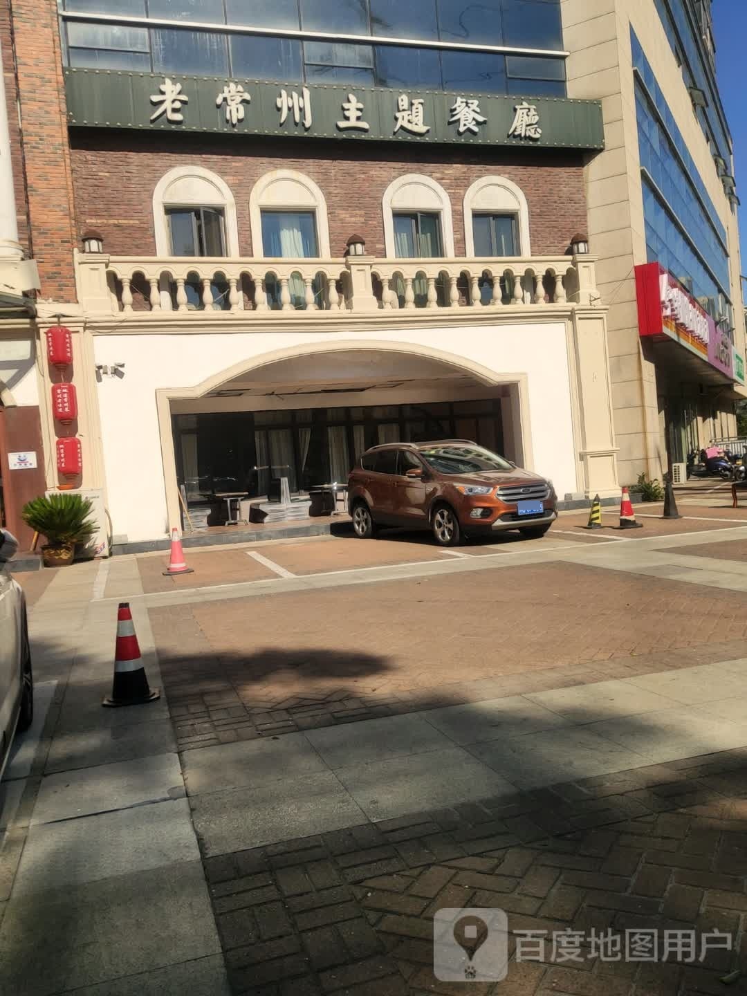 夥老绫州常主题餐厅