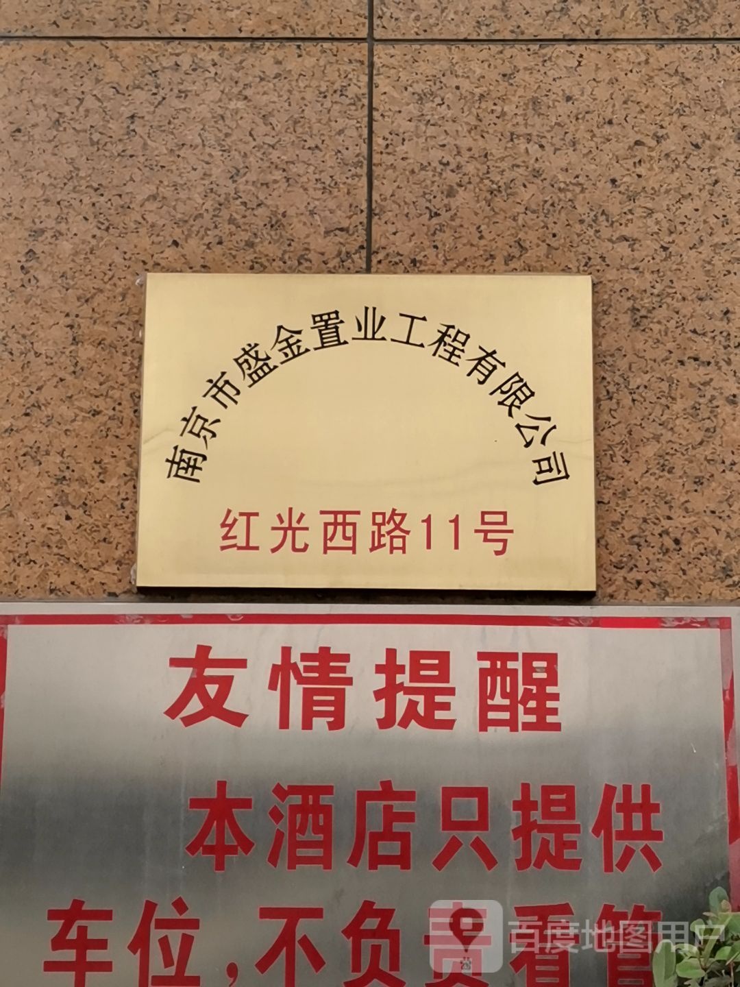 南京市盛金置业工程有限公司