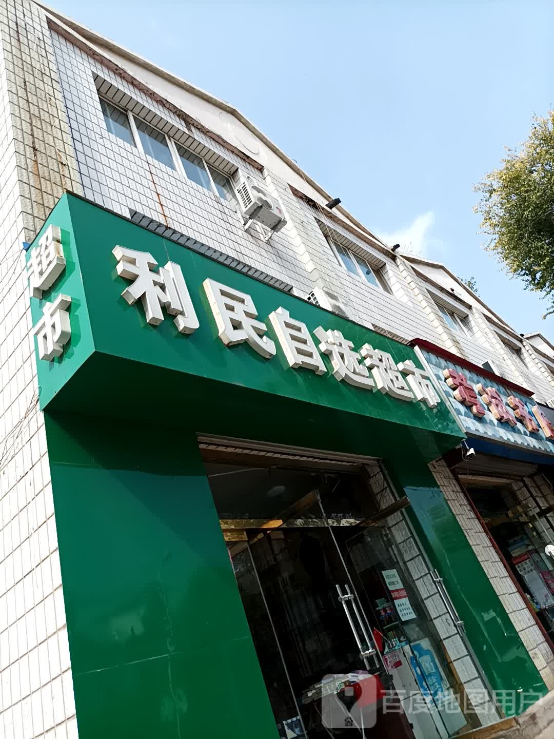 利民自选超市(兴平中路店)