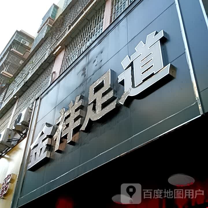 金祥足道(宝银旺商业中心清远店)