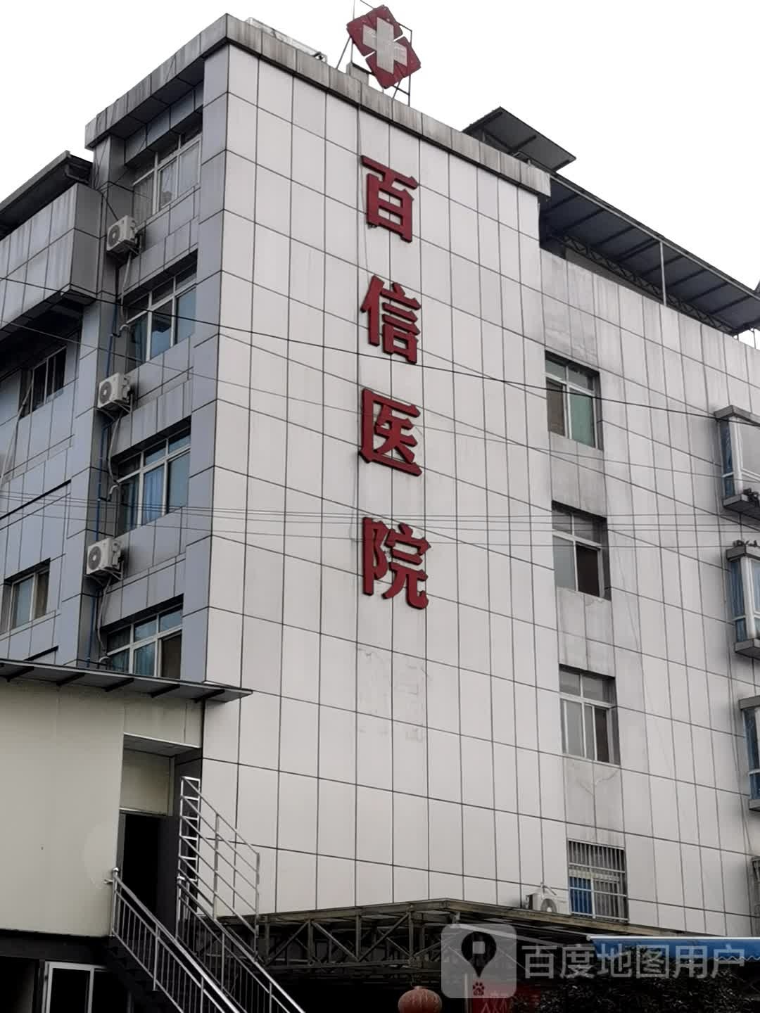 雷波百信医院