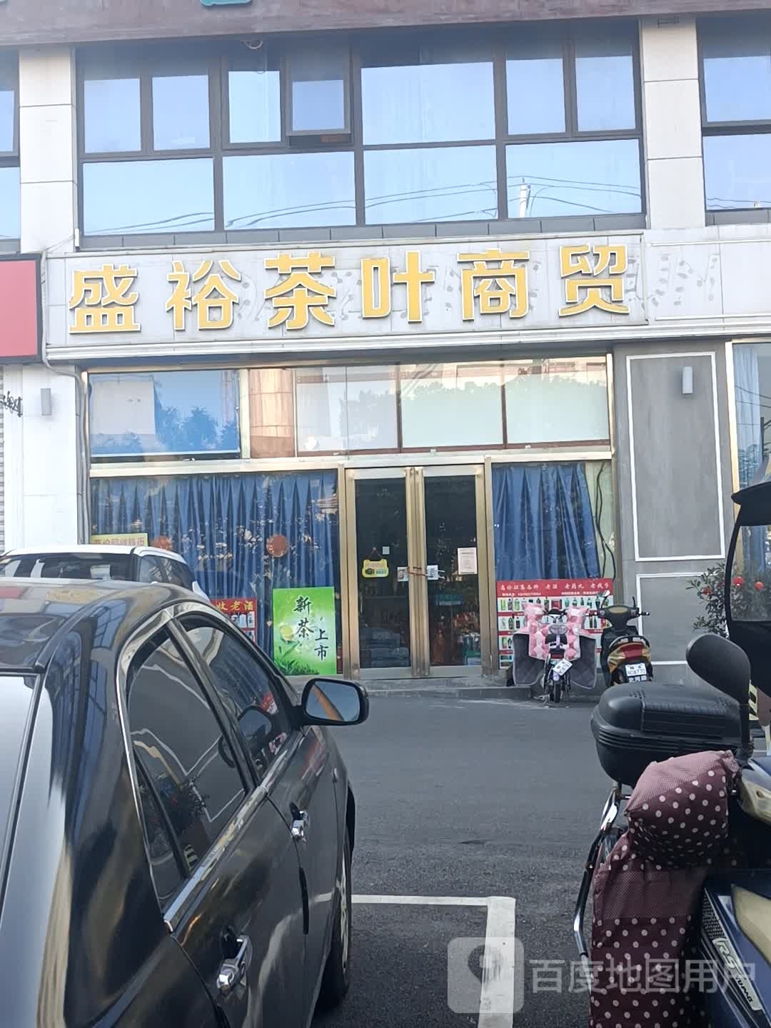 盛裕茶叶商贸