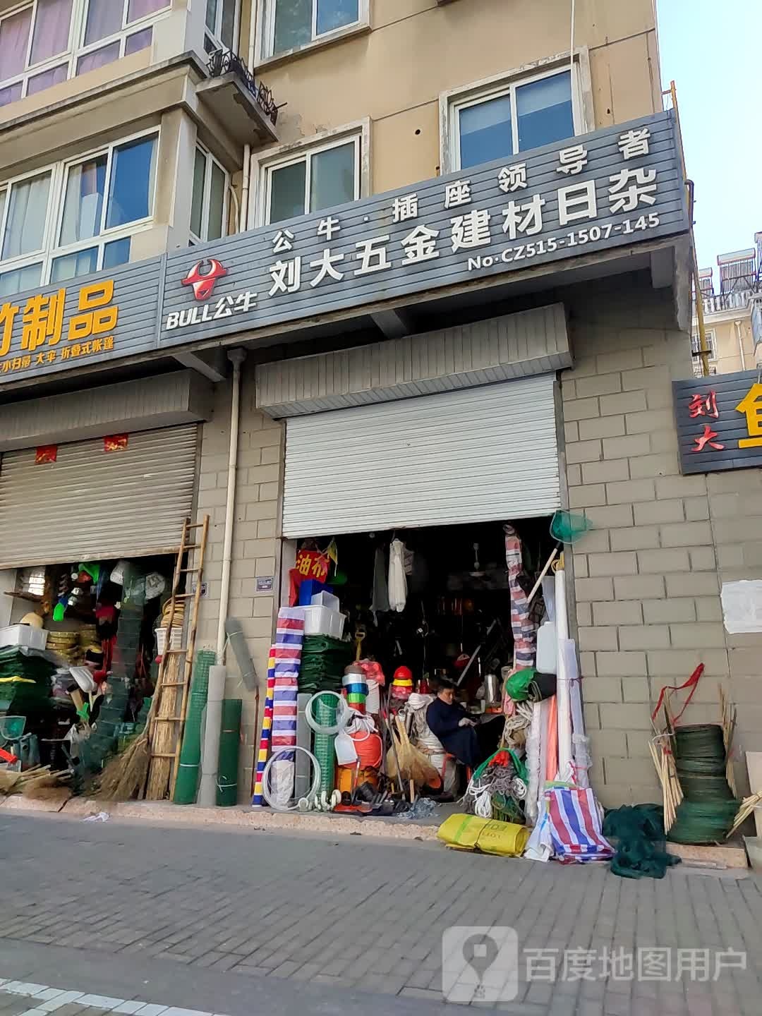 刘大五金建材日杂