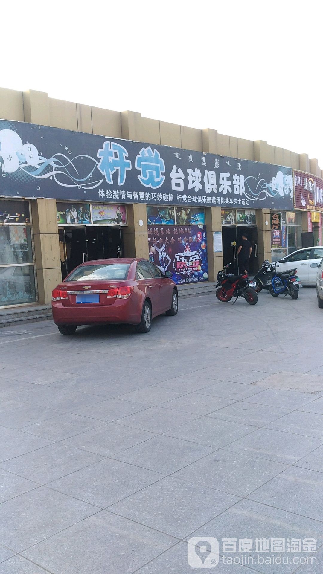 杆觉太球俱乐部(一店)