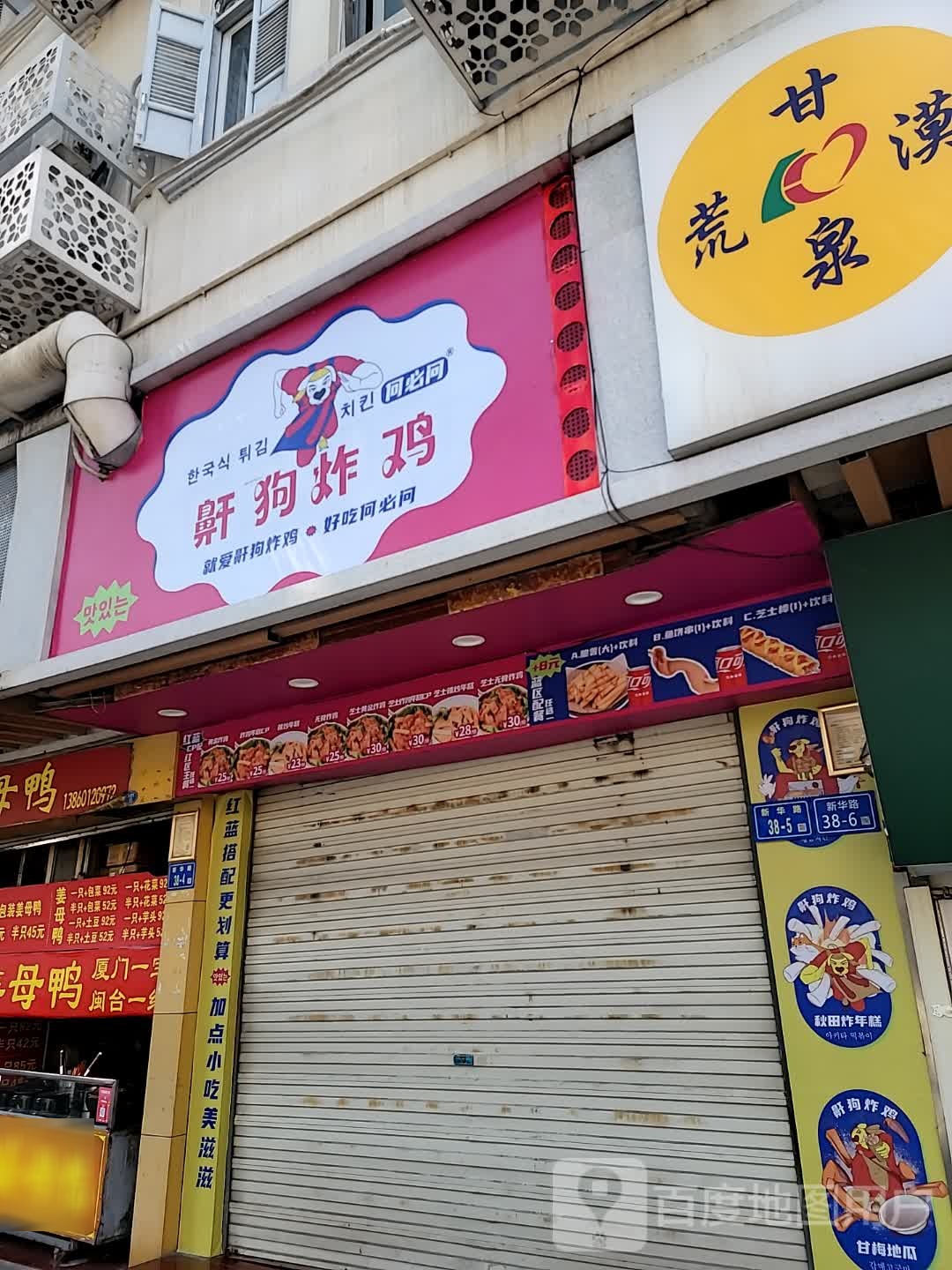 鼾狗炸鸡·韩国街负头小吃(中山路店)