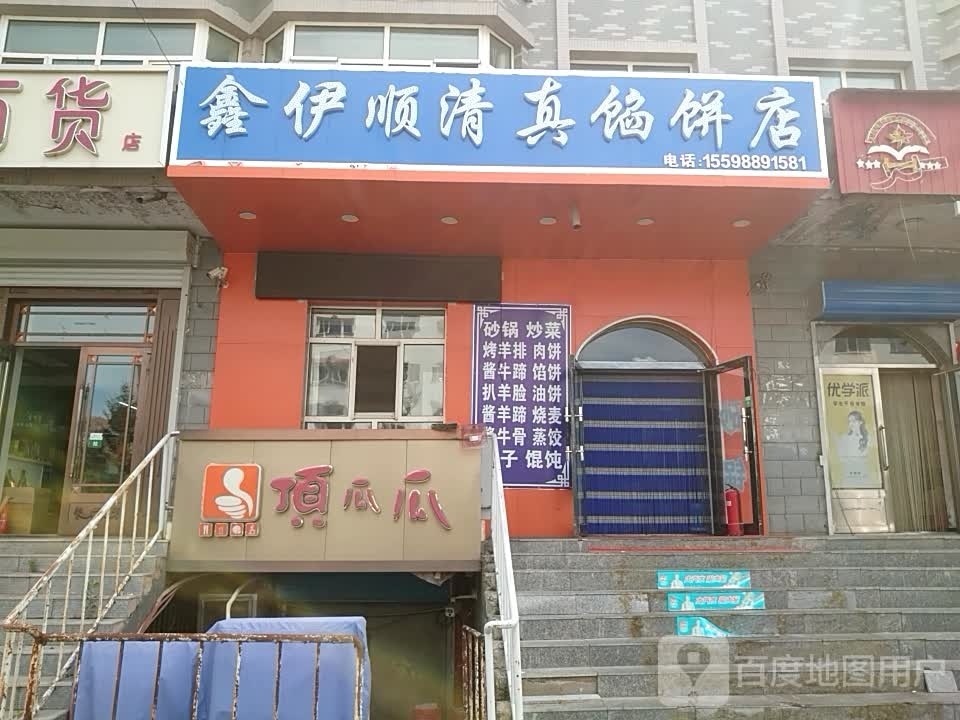 鑫伊顺清真馅饼店