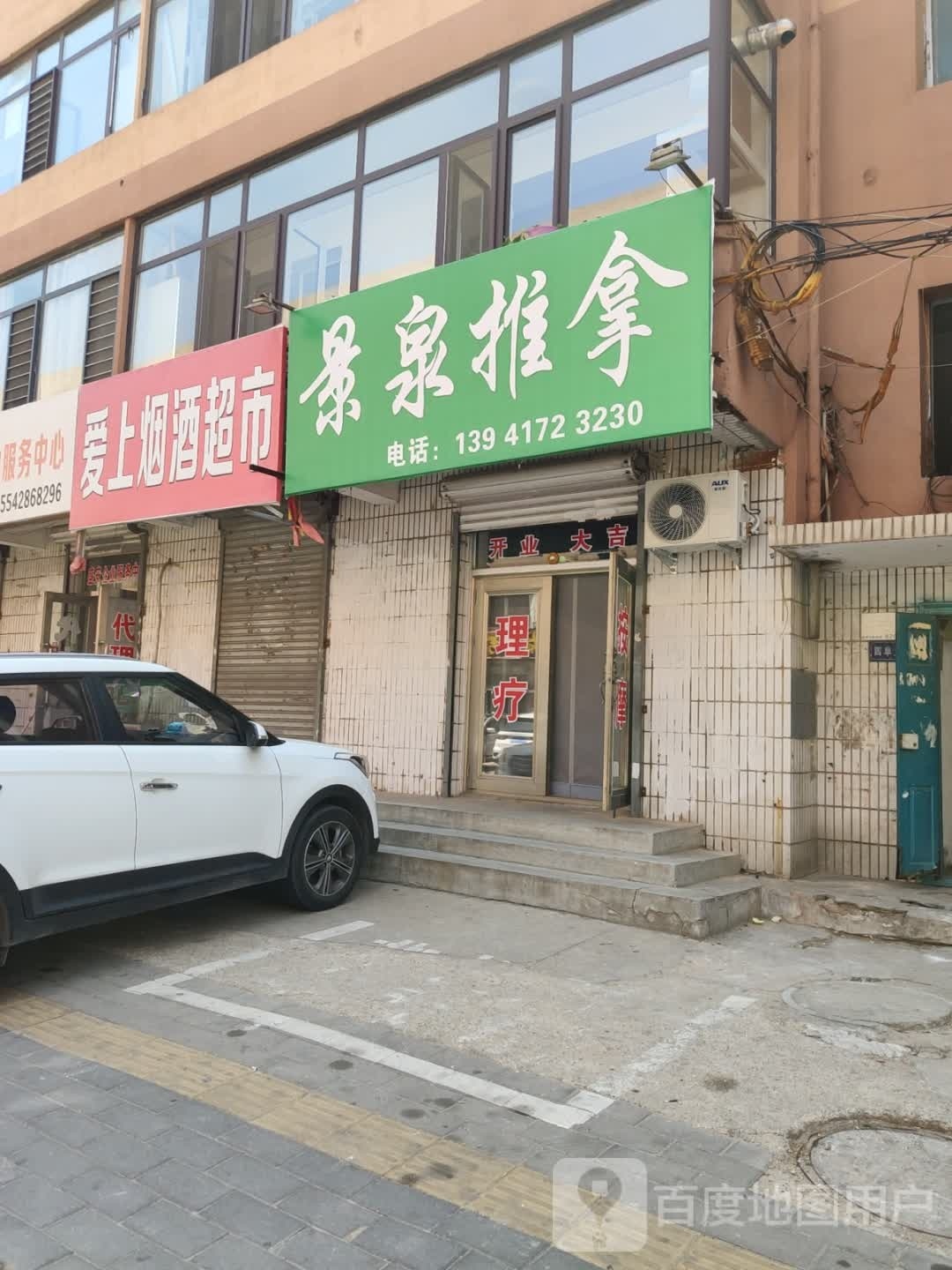 景泉推拿