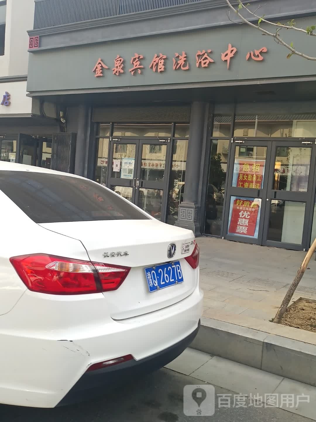 金泉宾馆洗浴中心
