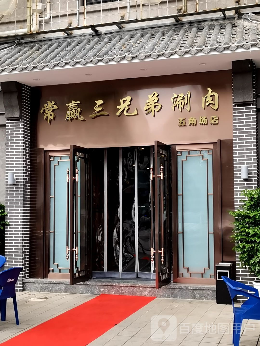 常赢三兄弟·清真涮肉(五角场店)