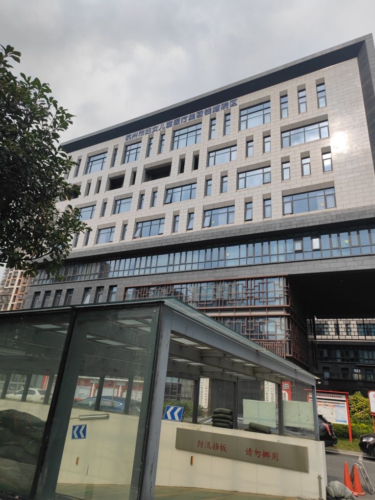 杭州市妇产科医院(钱塘院区)