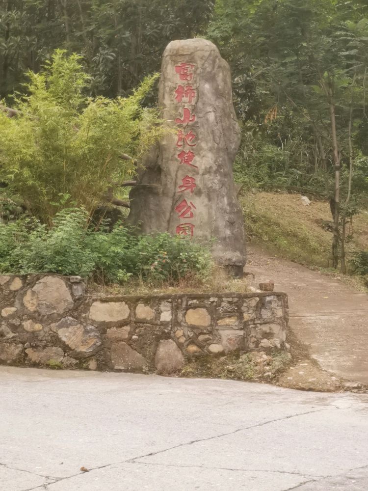 富柿山地健身公园