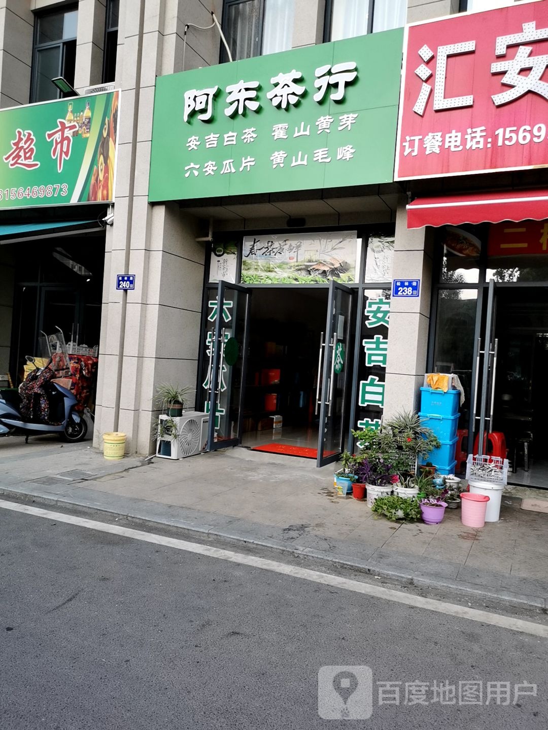 阿东茶行