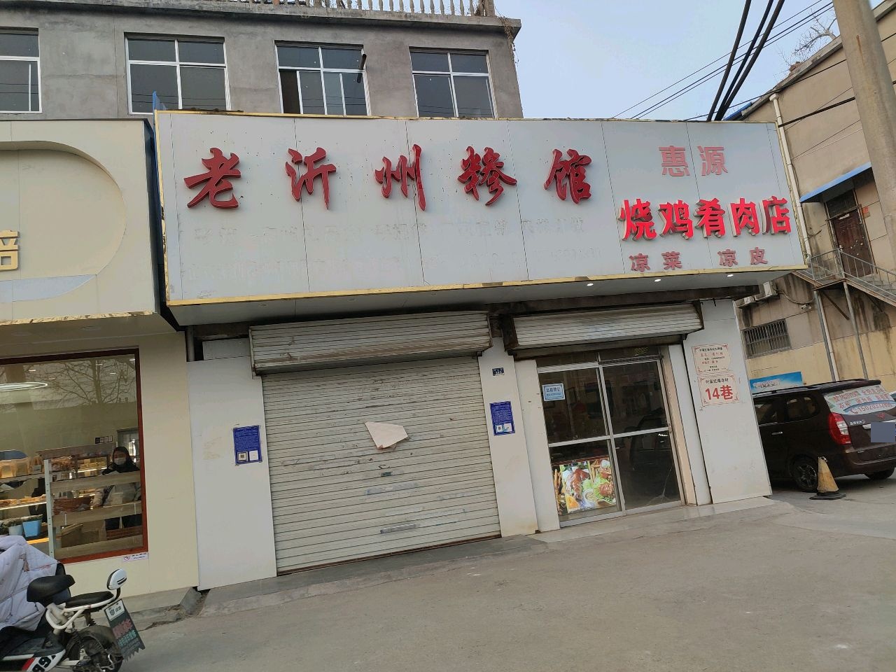 老沂州糁馆