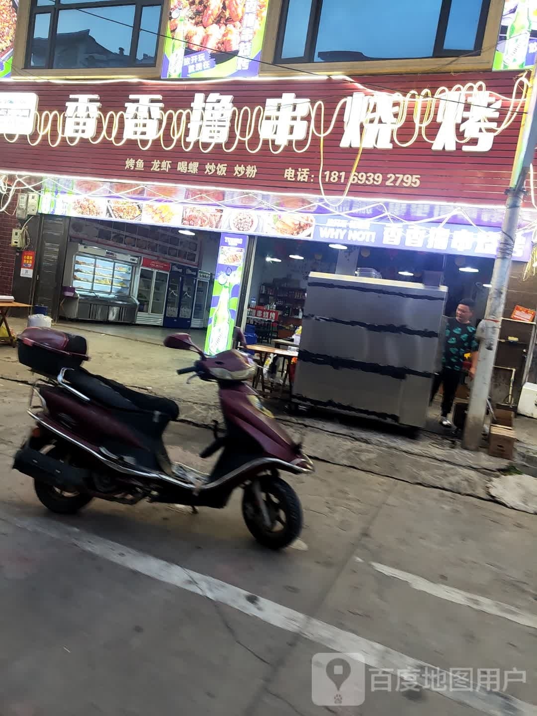 香香撸串烧烤