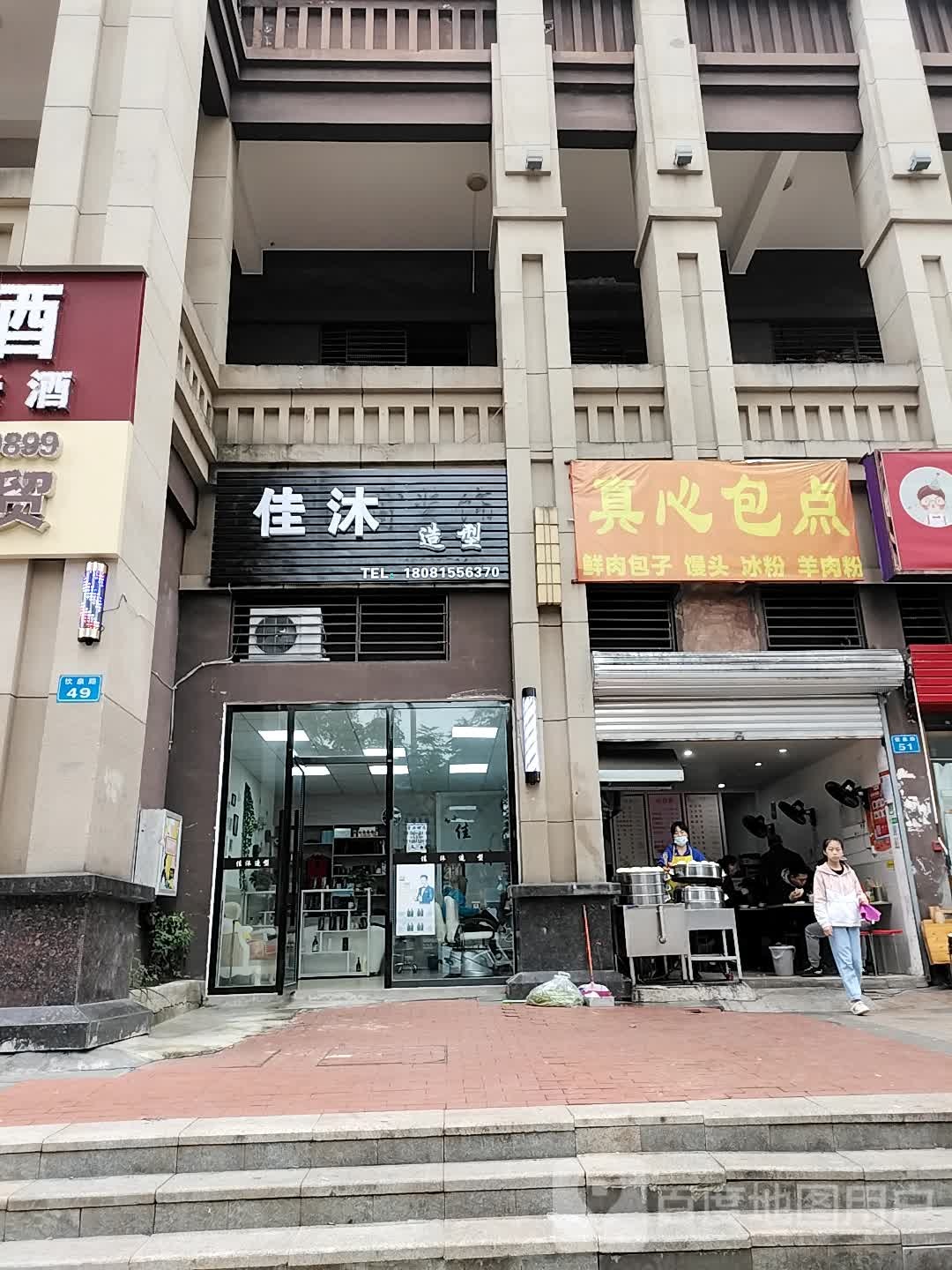 佳沐造型