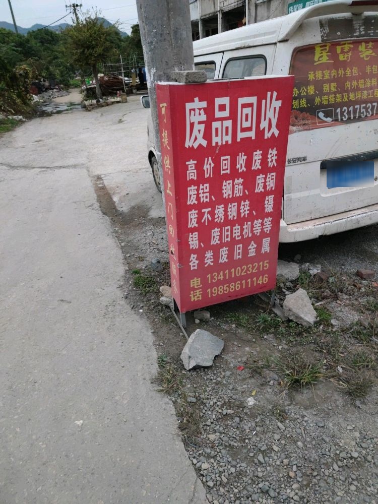 啊华废品回收站