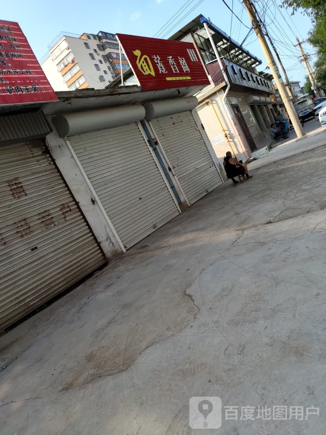 莲香阁川味饸饹面