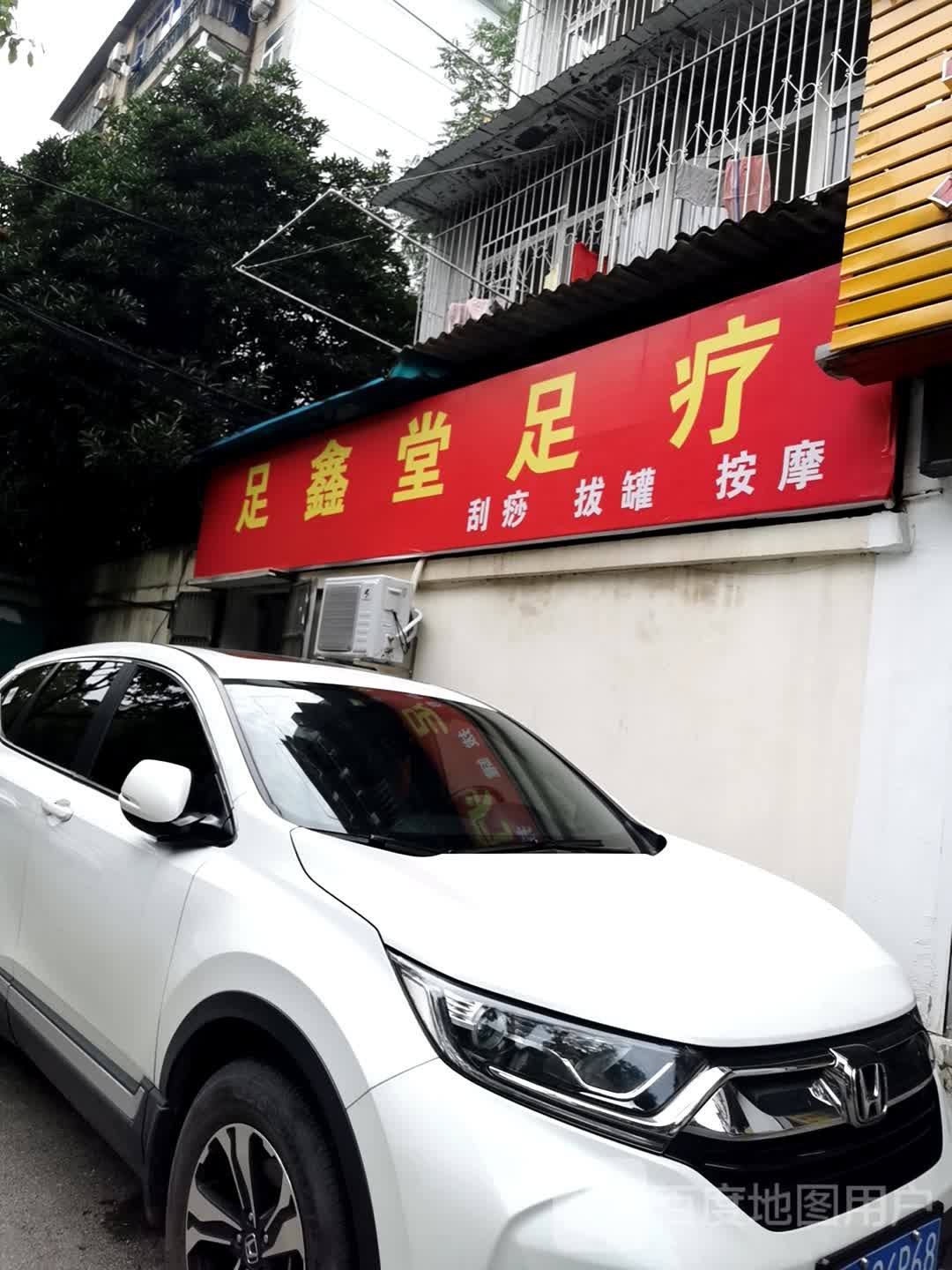 足鑫堂足疗