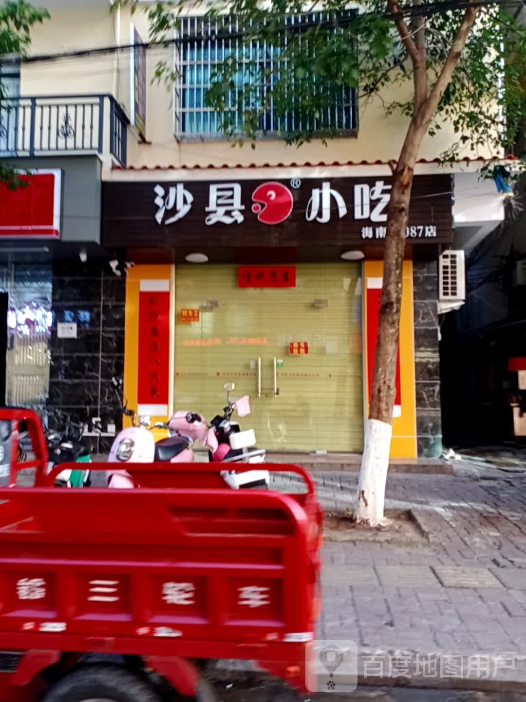 沙县小吃(海南第087店)