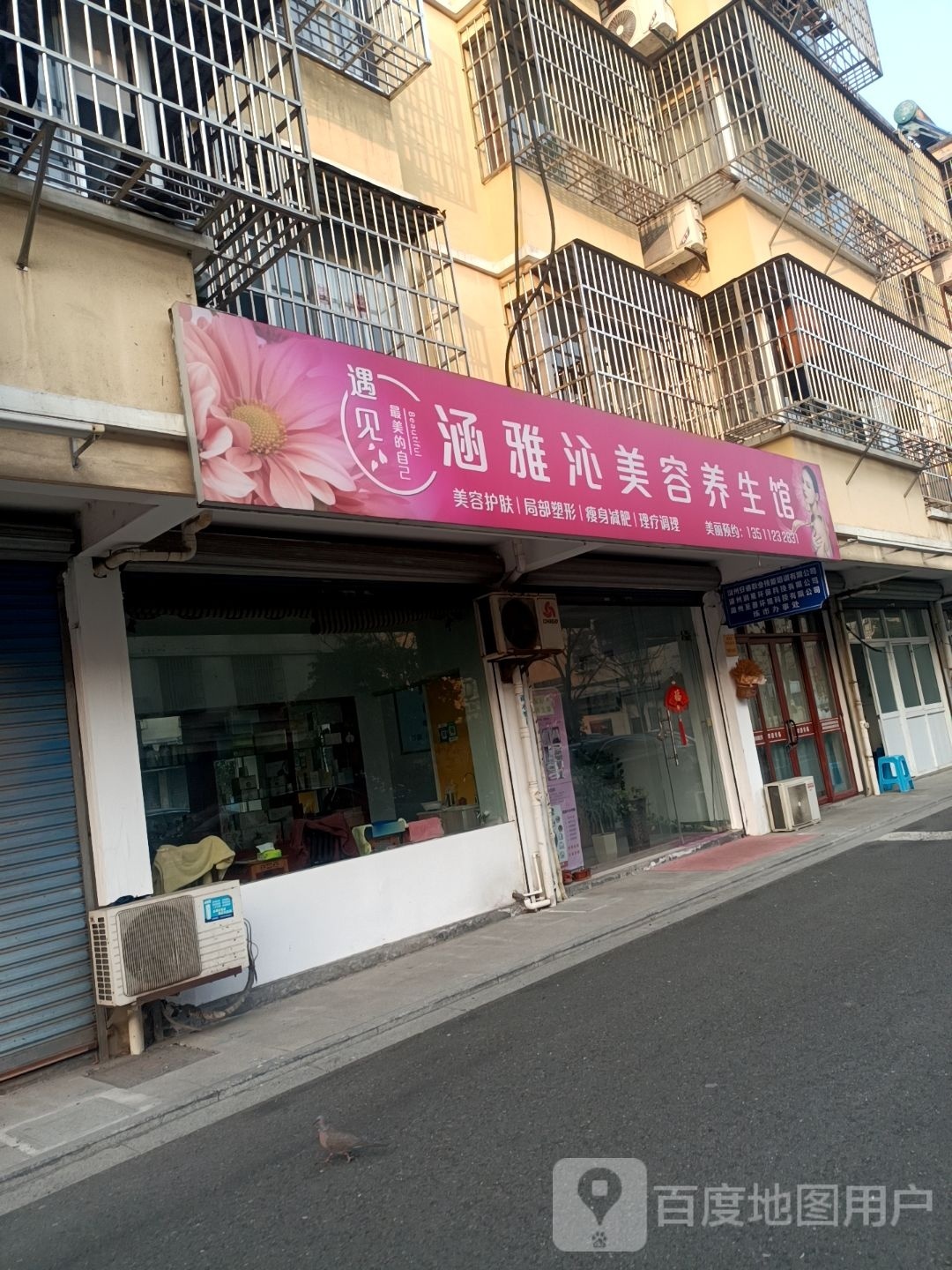 涵雅沁美容养身馆