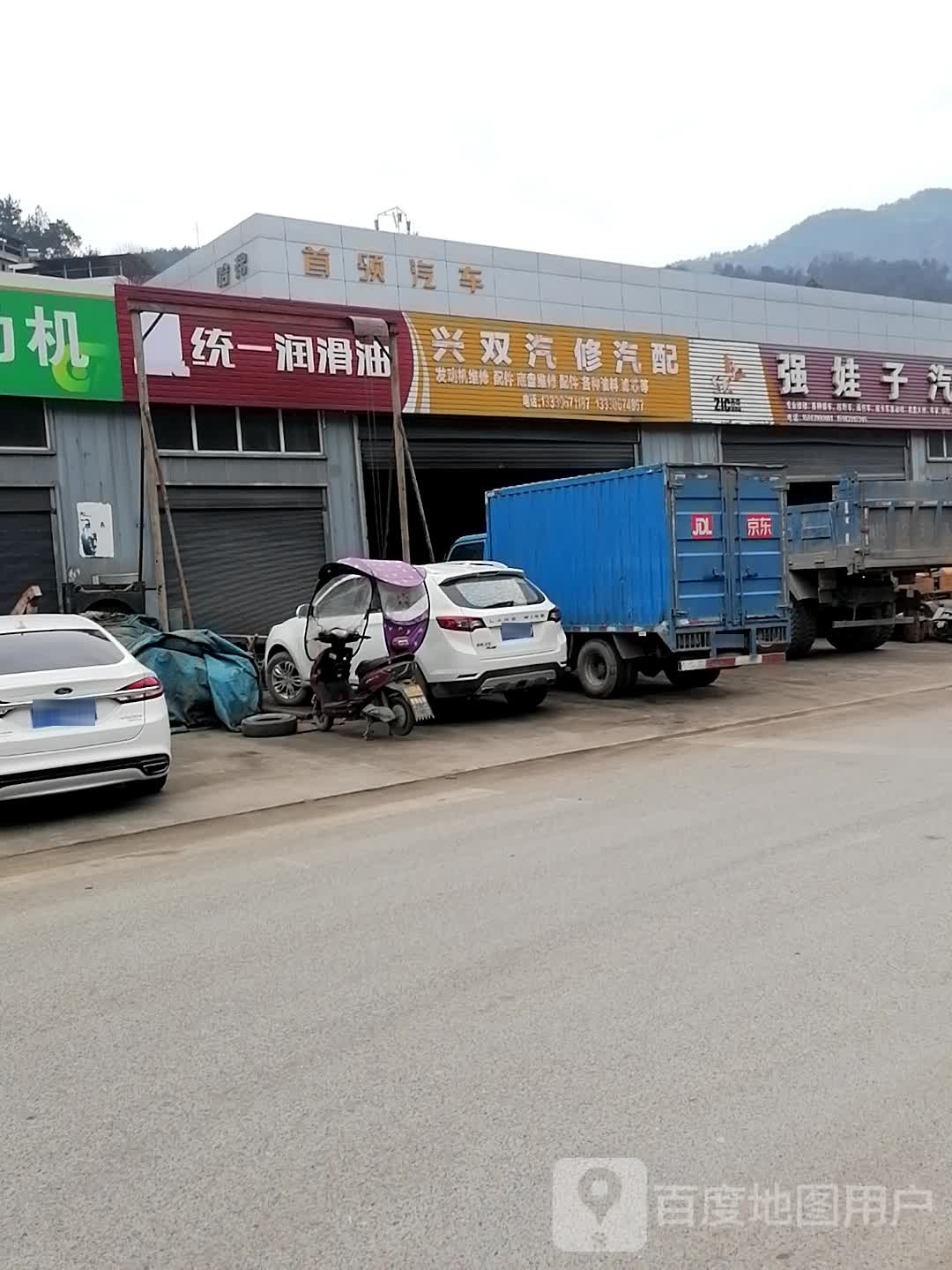 兴双汽修汽配