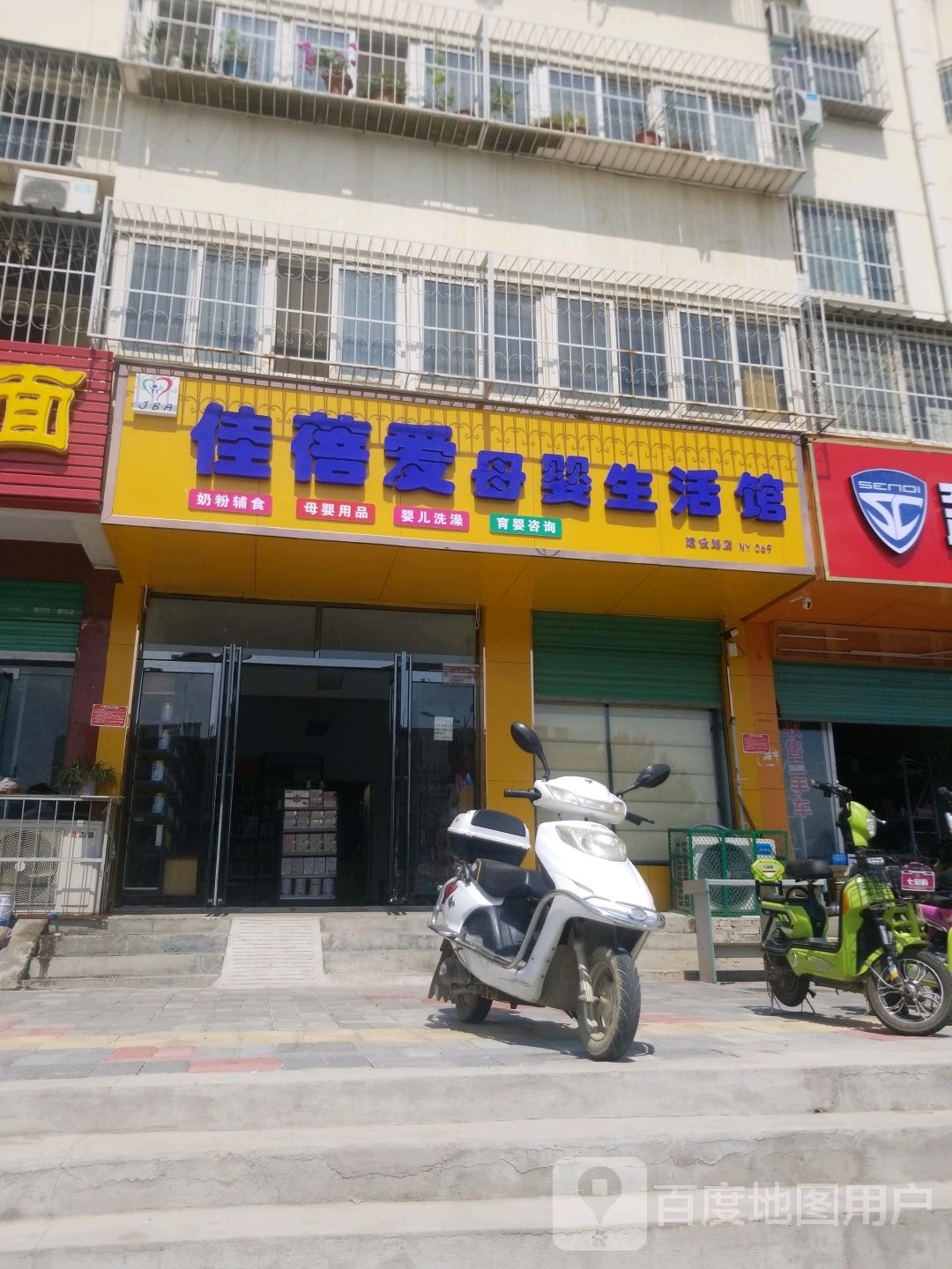 佳蓓爱母婴生活馆(建设路店)