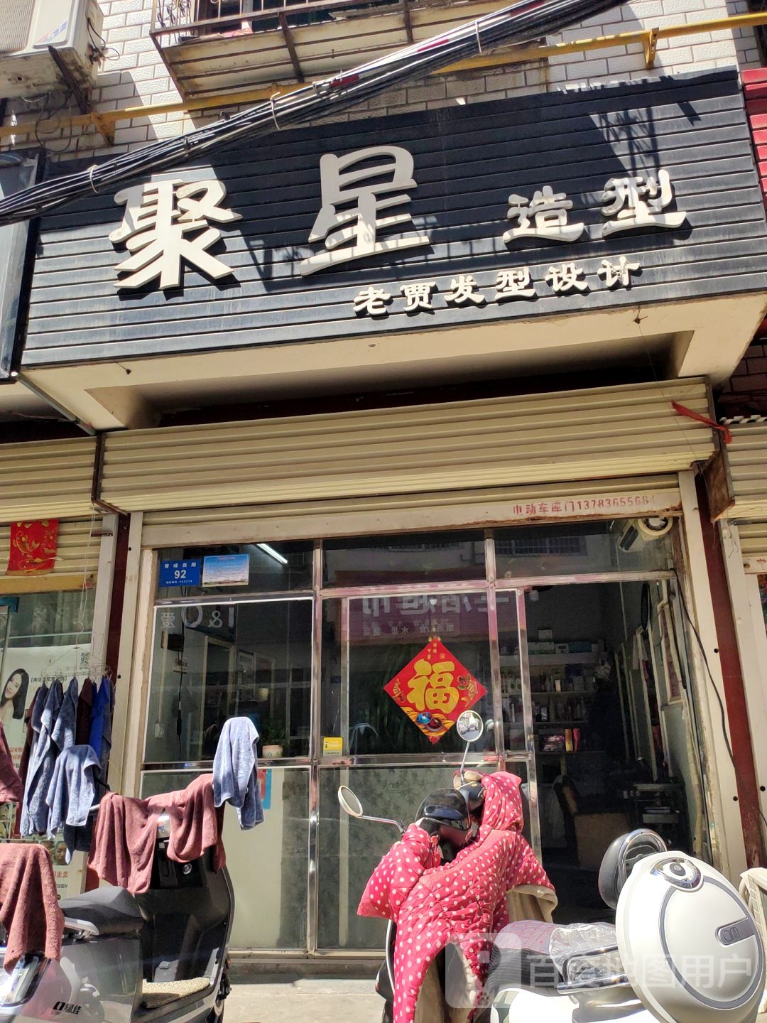 新密市聚星造型老贾发型设计(青峰西路店)