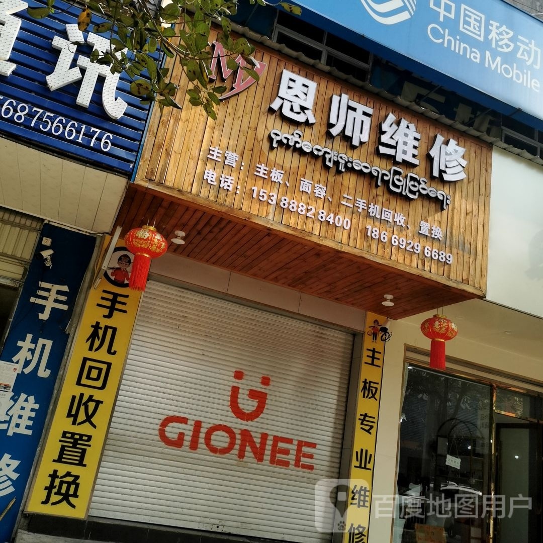 恩师维修