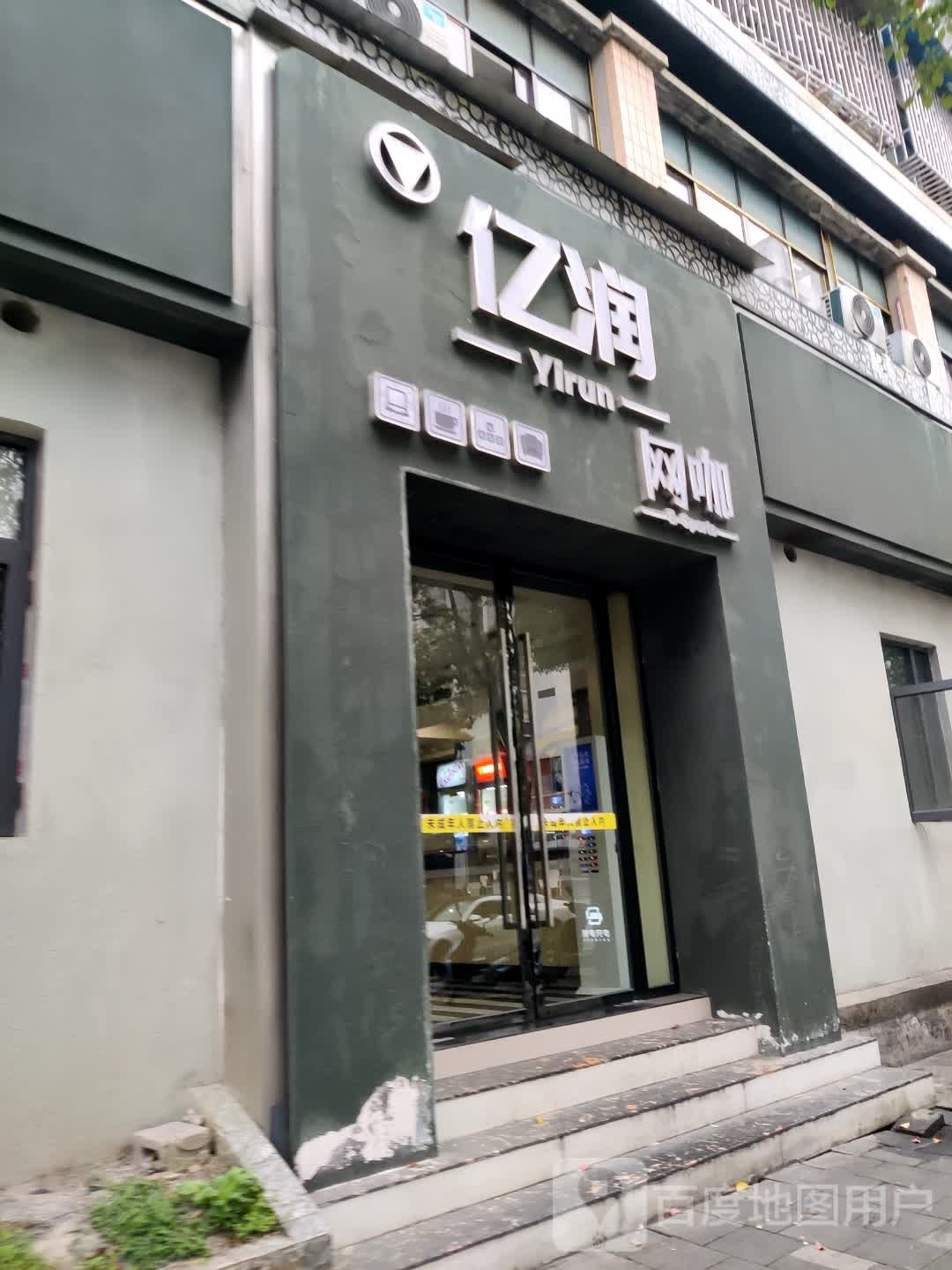 亿润网咖(五岳广场店)