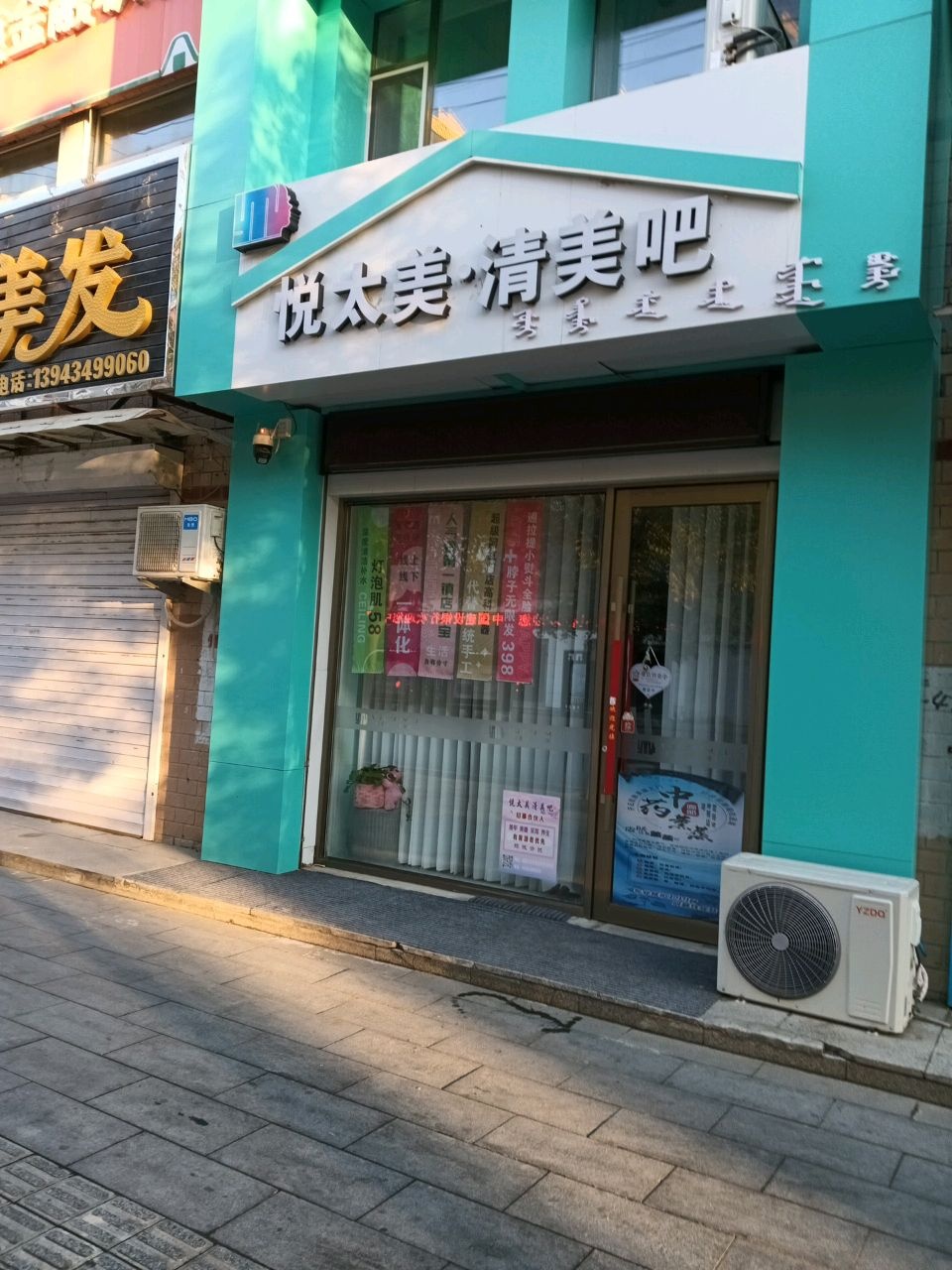 悦太美清美吧(中华路店)