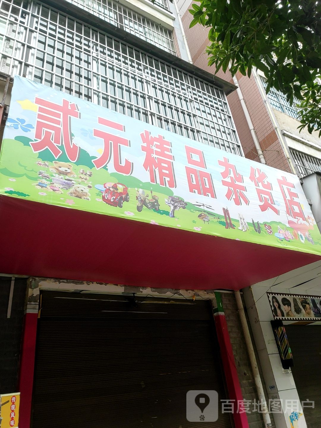 贰元精品杂货店