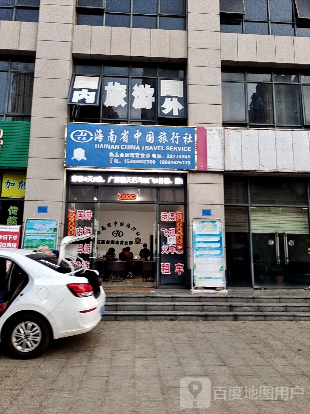 海南省中国旅行社(临高金澜湾营业部)
