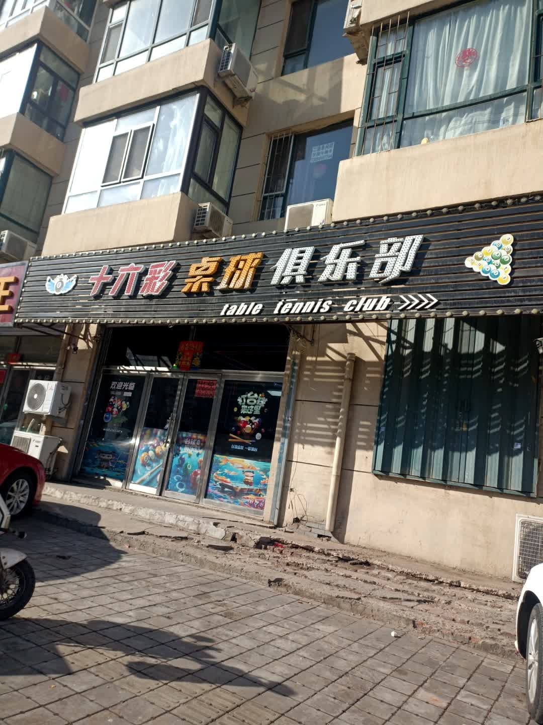 十六彩桌球俱乐部