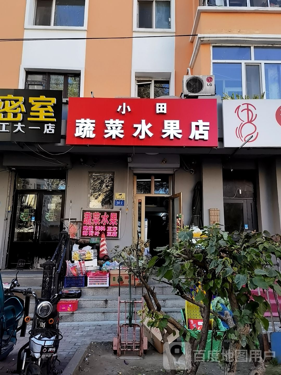 小田蔬菜水果店