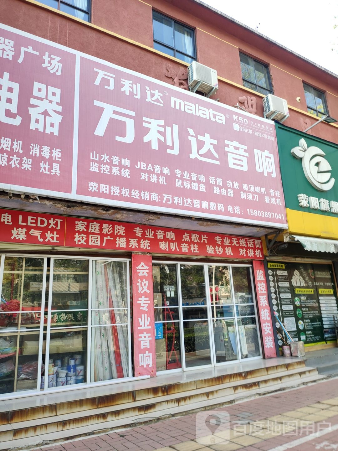 荥阳市万利达音响(万山路店)