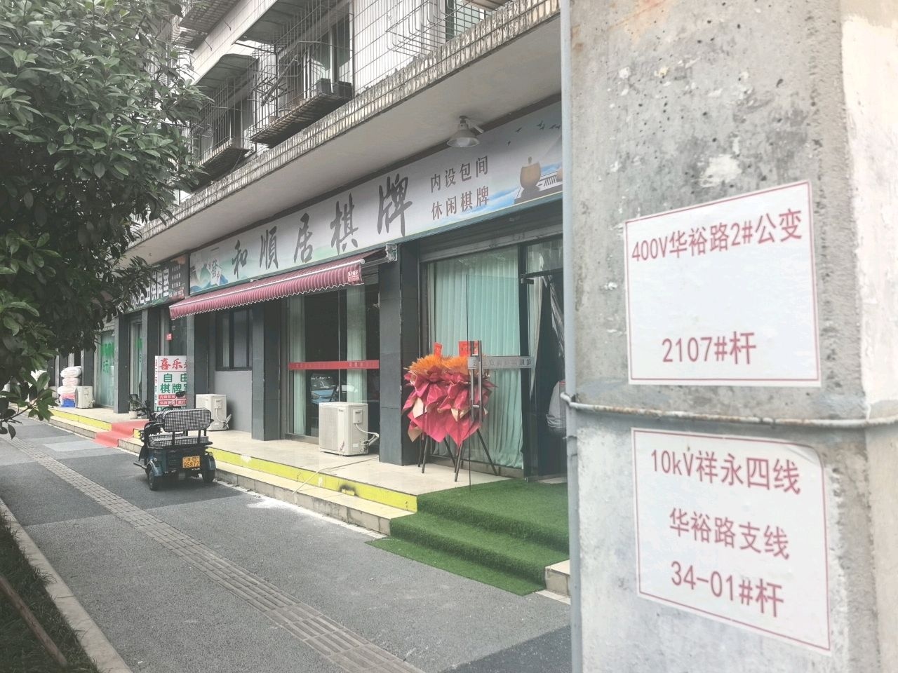 和顺居棋牌