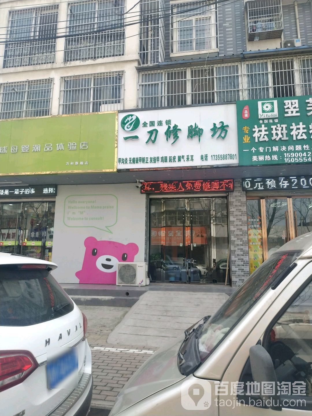 一刀路修脚坊(刘锜路店)